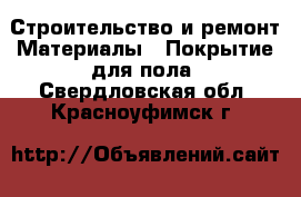 Строительство и ремонт Материалы - Покрытие для пола. Свердловская обл.,Красноуфимск г.